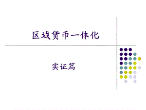 《货币一体化》PPT课件.ppt