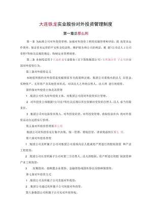 公司投资发展部-1-投资管理制度.docx