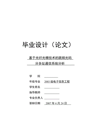 毕业设计论文基于光纤光栅技术的跳频光码分多址通信系统分析.doc