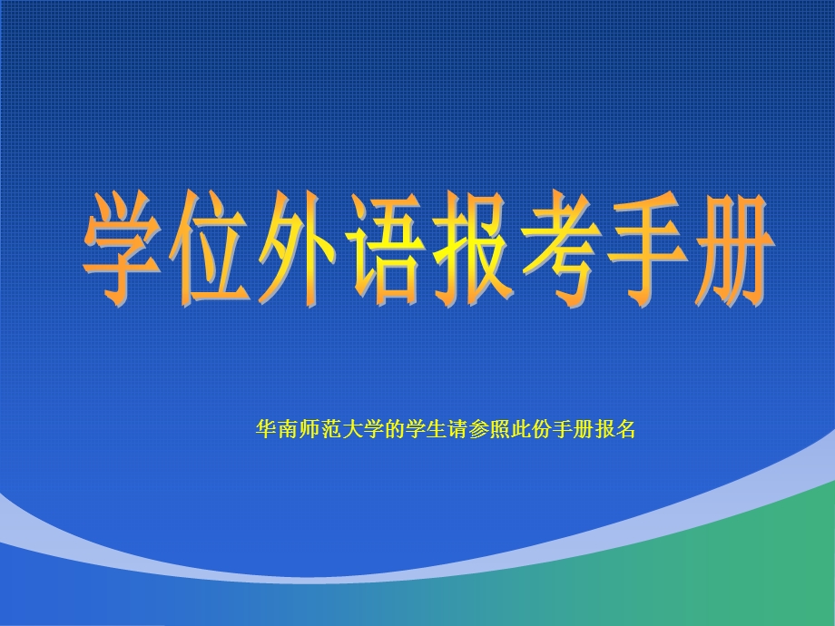 学位外语报考手册华师.ppt_第1页