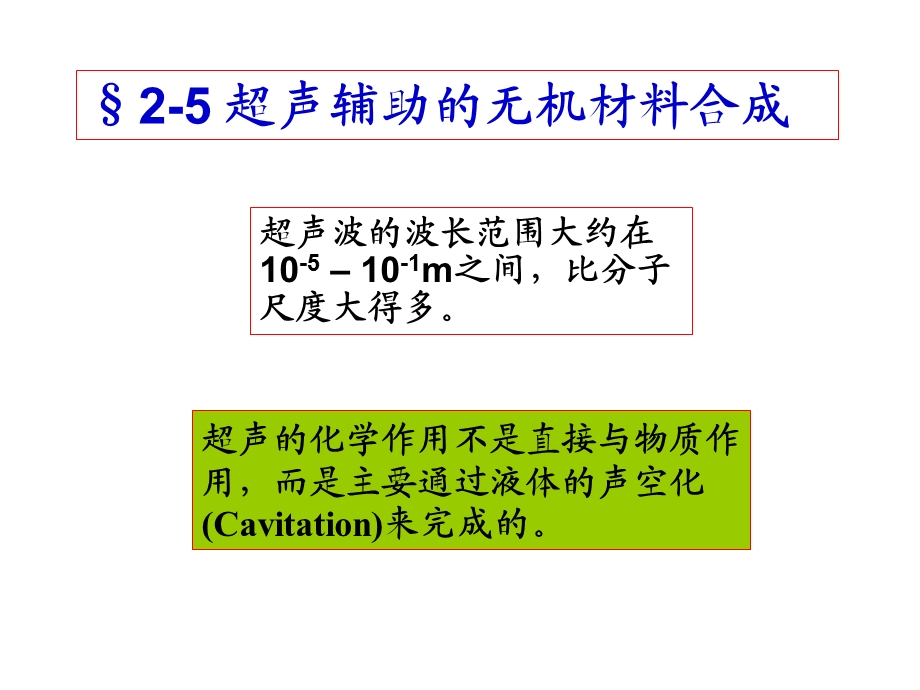 《超声合成》PPT课件.ppt_第1页