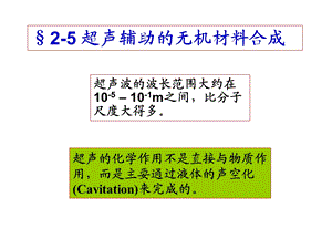 《超声合成》PPT课件.ppt