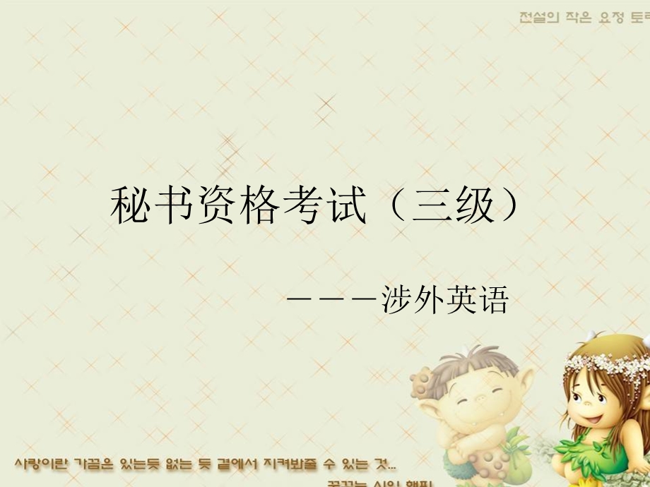 《秘书三级英语》PPT课件.ppt_第1页