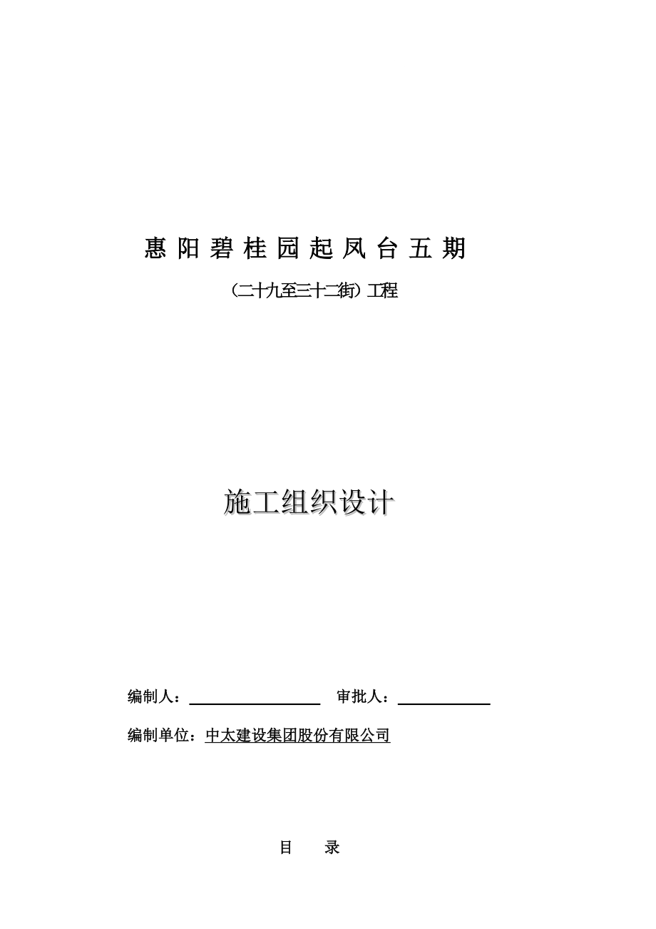 vy惠阳碧桂园起凤台五期二十九至三十二街总承包工程施工组织设计.doc_第1页