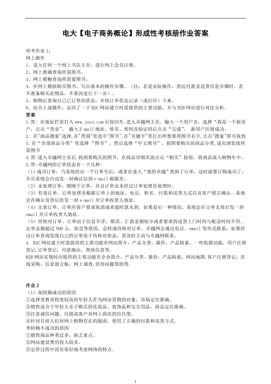 电大【电子商务概论】形成性考核册答案.doc_第1页