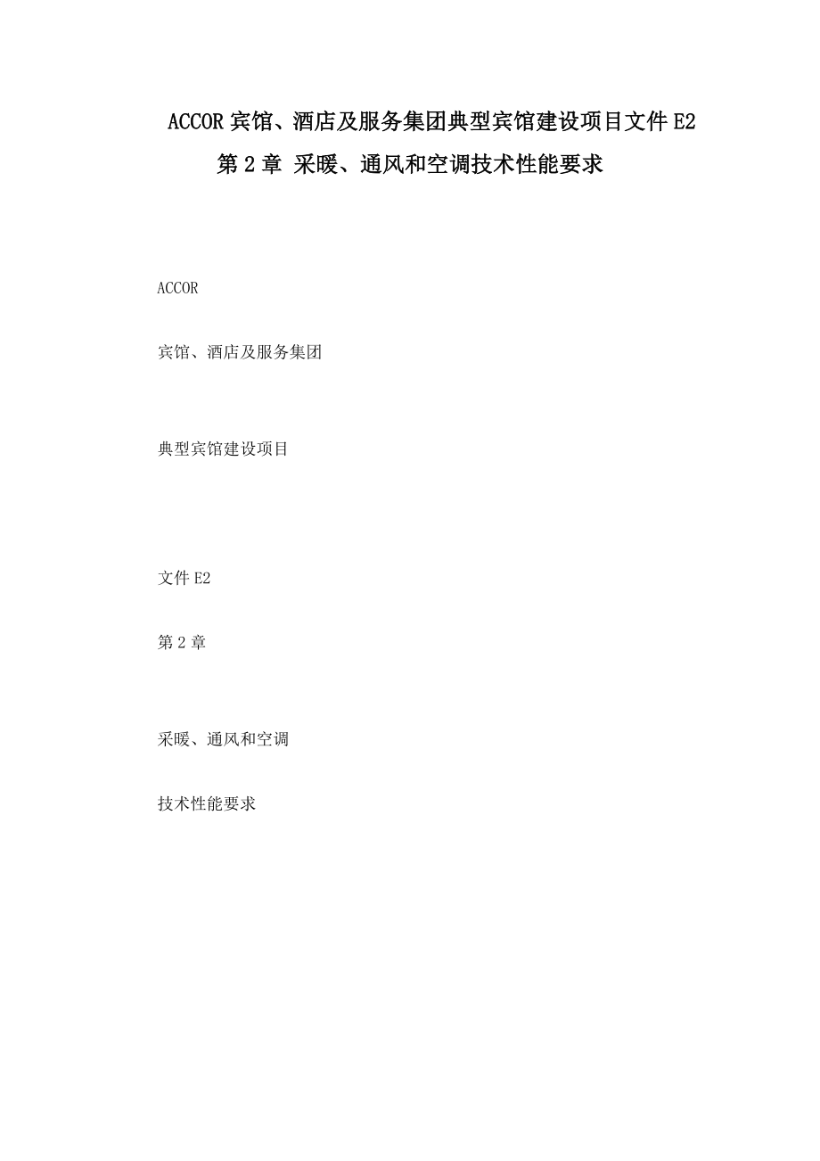 ACCOR宾馆、酒店及服务集团典型宾馆建设项目文件E2 第2章 采暖、通风和空调技术性能要求.doc_第1页