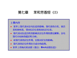 《苯的化学反应》PPT课件.ppt