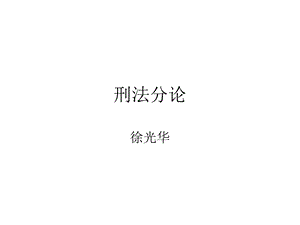 刑法分则课件 第一章侵犯财产罪.ppt