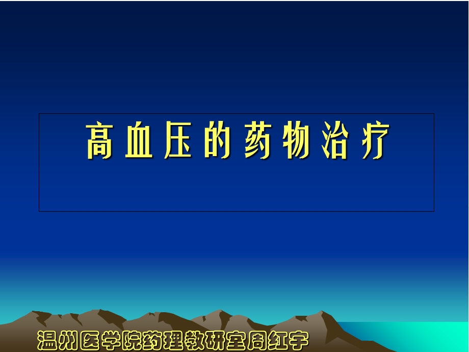 《高血压的药物治疗》PPT课件.ppt_第1页