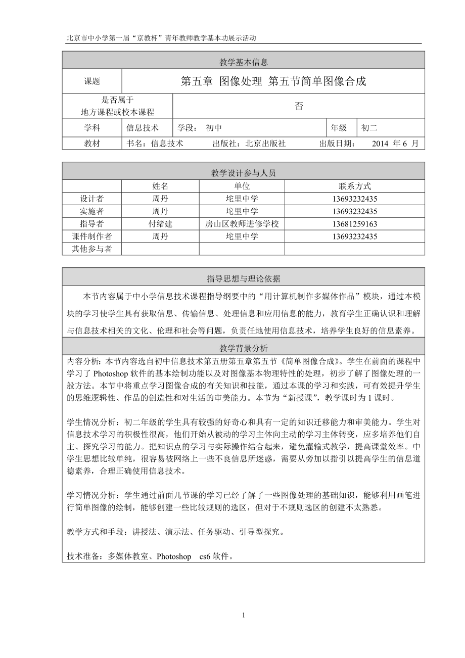 第五章图像处理第五节简单图像合成教学设计.doc_第1页