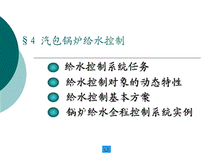 《锅炉给水控制》PPT课件.ppt