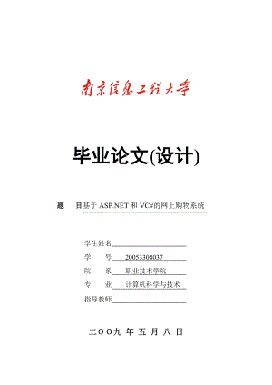 毕业设计论文基于ASP.NET和VC的网上购物系统.doc
