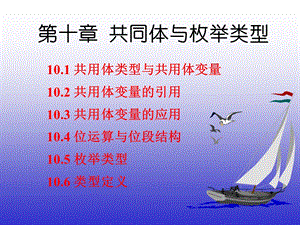 第10章共同体与枚举类型.ppt