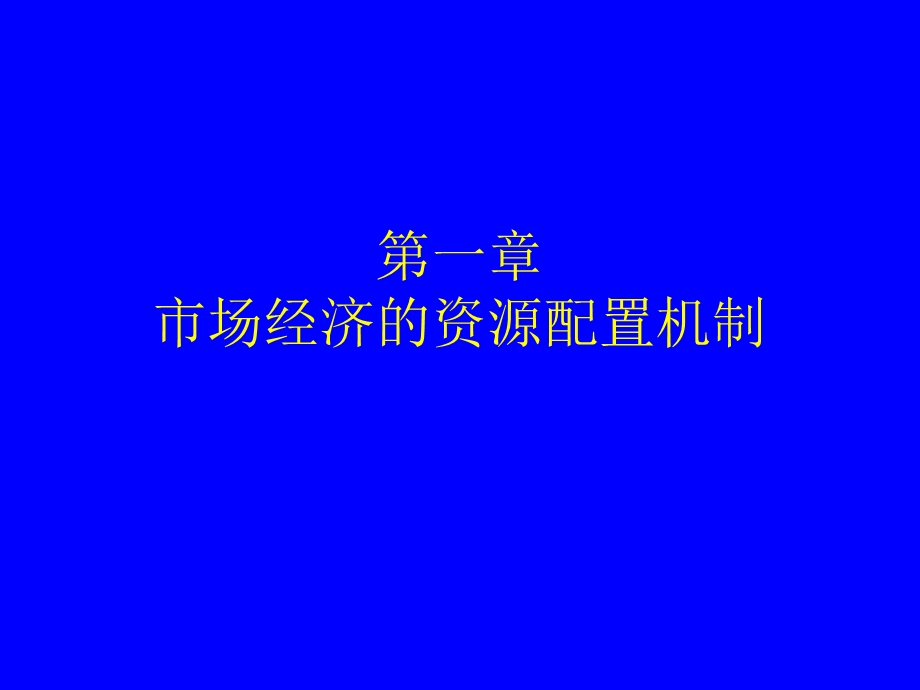 《资源配置秋》PPT课件.ppt_第1页