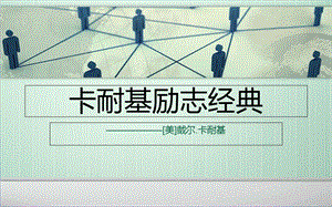 《卡耐基励志经典》PPT课件.ppt