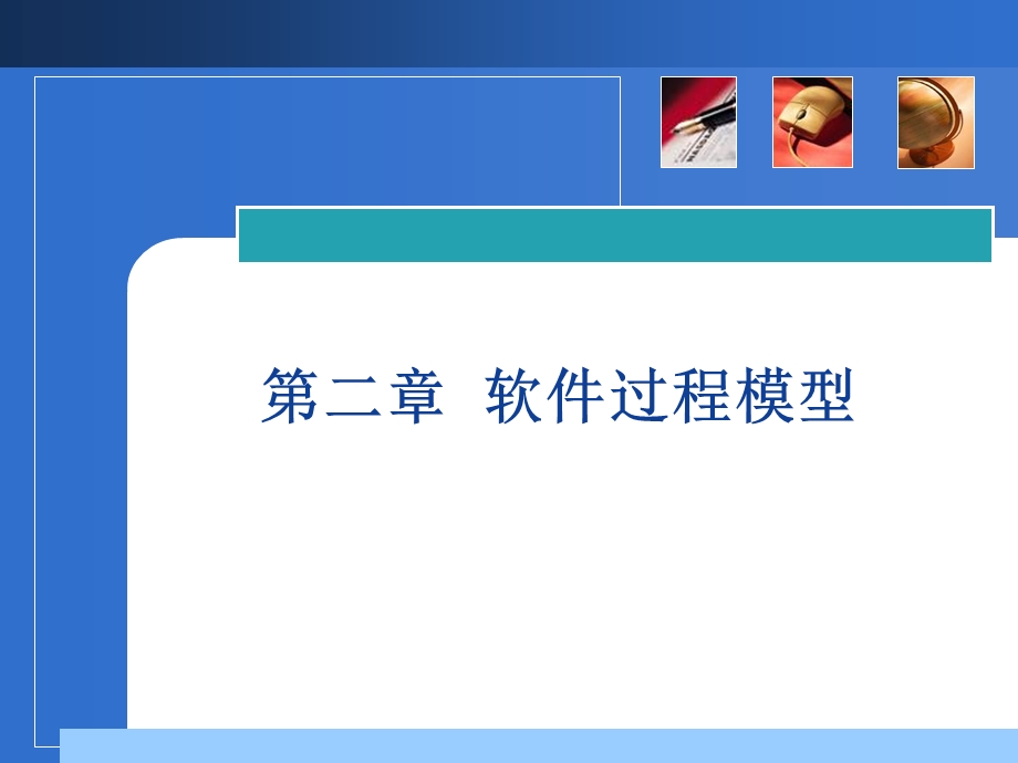 《软件过程模型》PPT课件.ppt_第1页