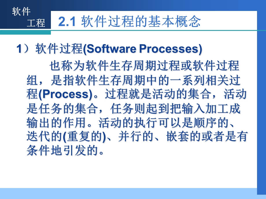 《软件过程模型》PPT课件.ppt_第2页