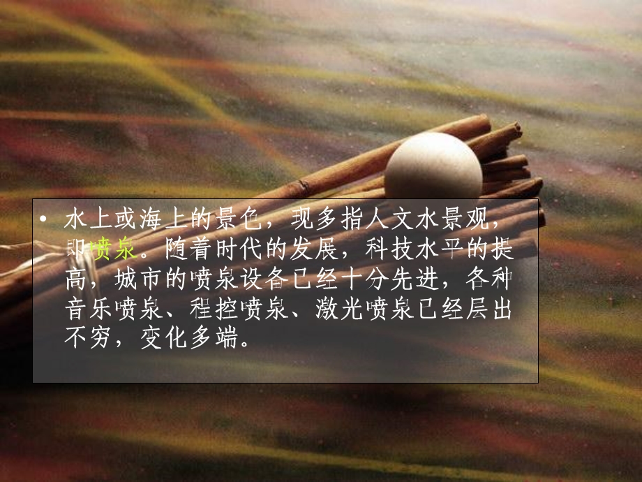 《水景赏析》PPT课件.ppt_第2页