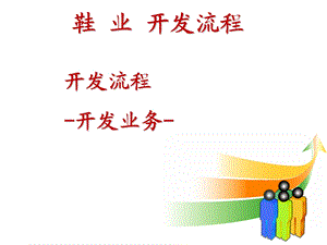 《鞋业开发流程》PPT课件.ppt