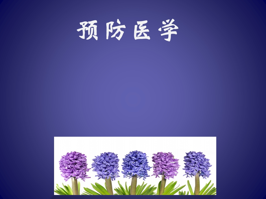 预防医学 绪论.ppt_第1页