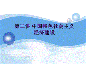 [其它技巧]四川大学PPT中国特色社会主义中国特色社会主义经济建设.ppt