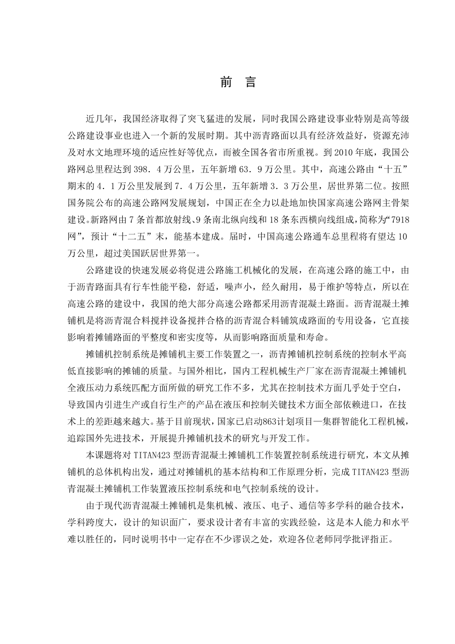 毕业设计论文沥青混凝土摊铺机工作装置控制系统设计.doc_第1页