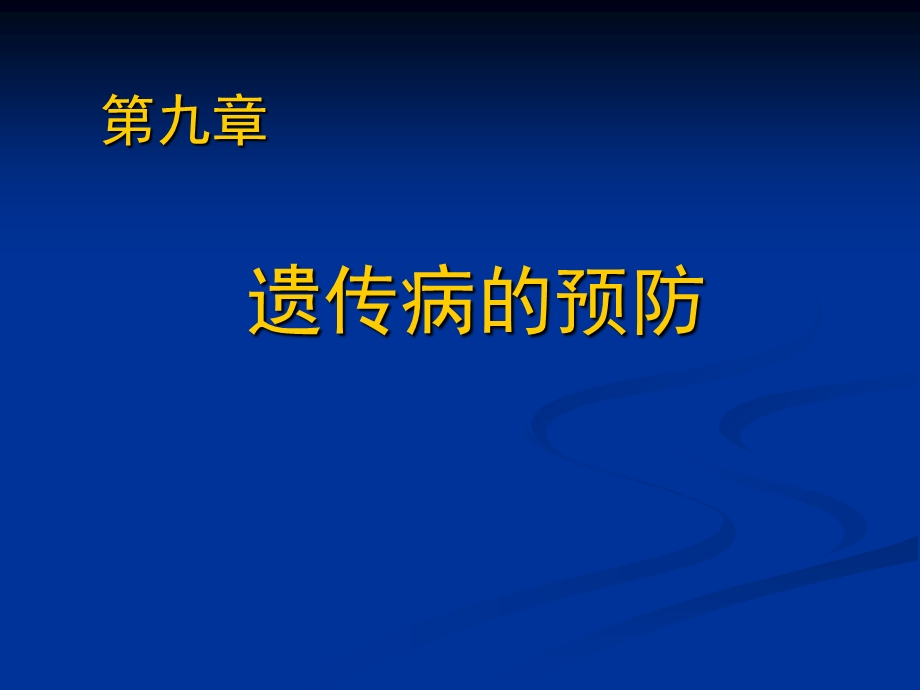 《遗传病的预防》PPT课件.ppt_第1页