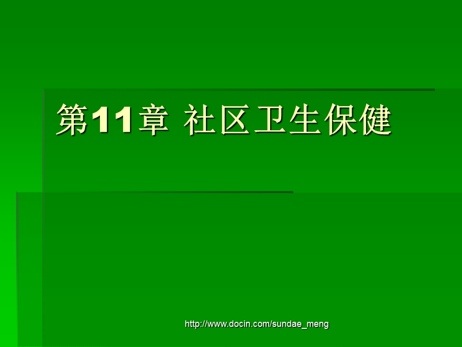 【大学课件】社区卫生保健.ppt_第1页