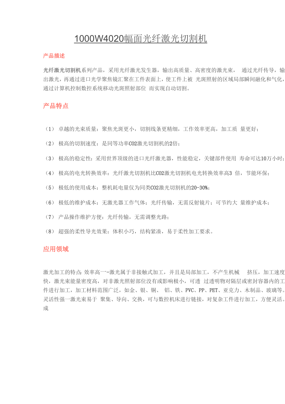 1000W4020幅面光纤激光切割机.docx_第1页