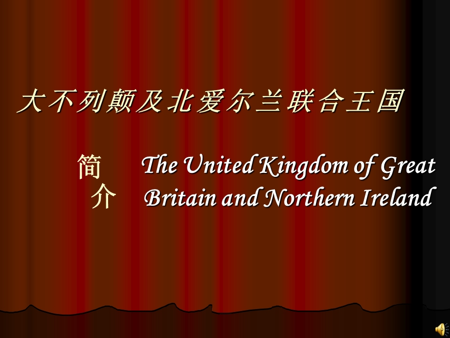 英国简介.ppt_第1页