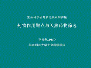 《药物作用靶点》PPT课件.ppt