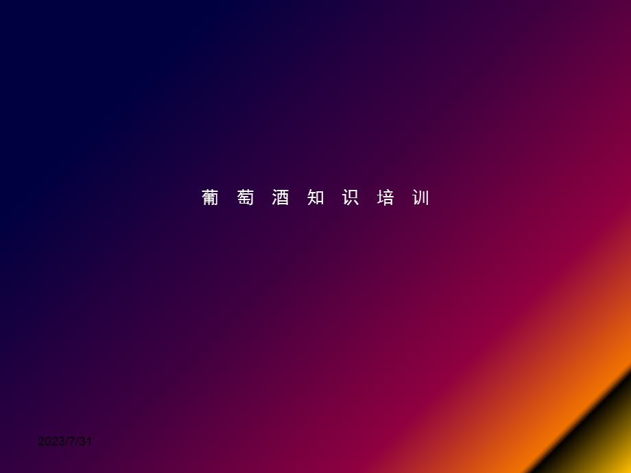 《葡萄酒知识培训》PPT课件.ppt_第1页