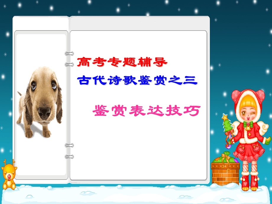 《鉴赏表达技巧》PPT课件.ppt_第1页