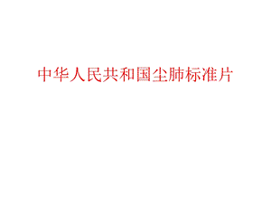 《尘肺标准片》PPT课件.ppt