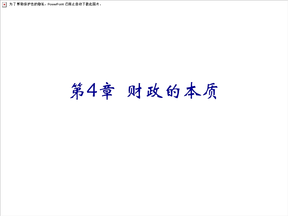 《财政的本质》PPT课件.ppt_第1页