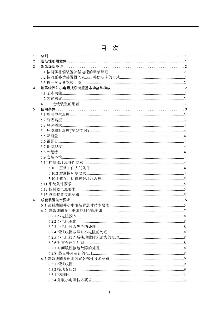 南方电网公司消弧线圈并小电阻接地装置技术规范.doc_第2页