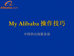 myalibaba上机版课件(09年12月).ppt