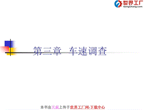 《车速调查》PPT课件.ppt