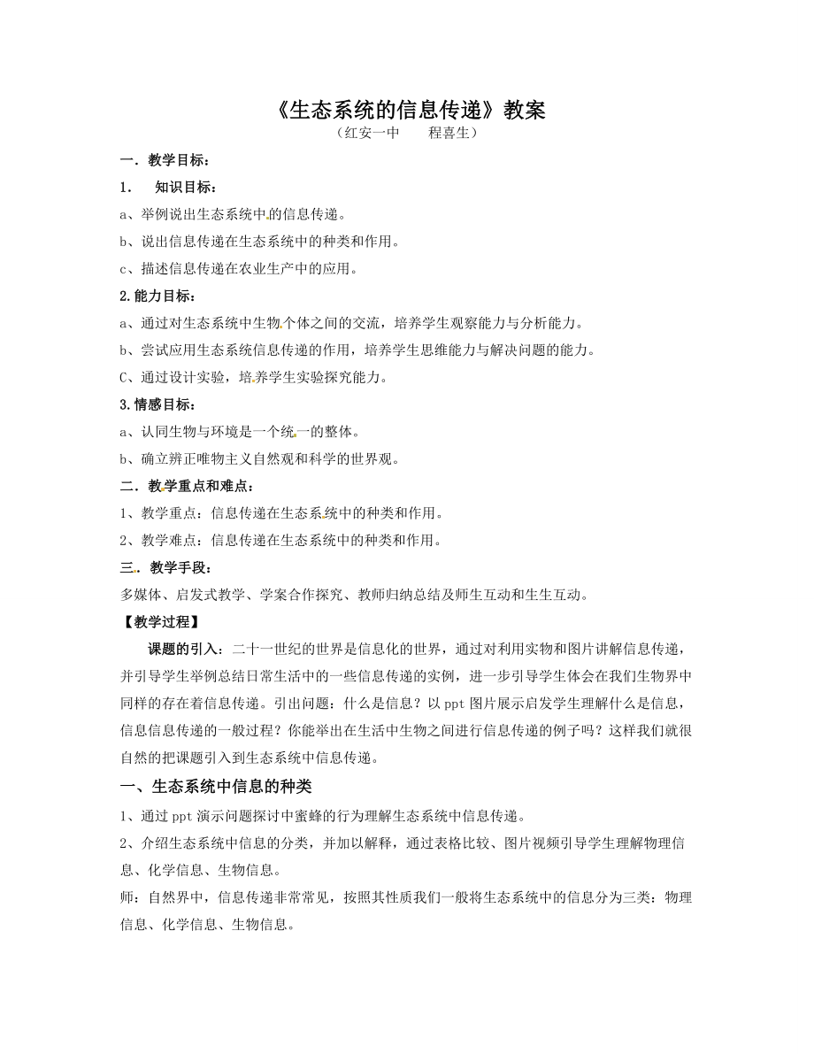 生态系统中的信息传递教学设计.doc_第1页