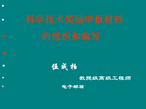 《报奖材料的编写》PPT课件.ppt