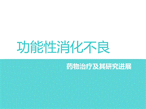 药理学讨论课ppt功能性消化不良的临床用药及其研究进展.ppt