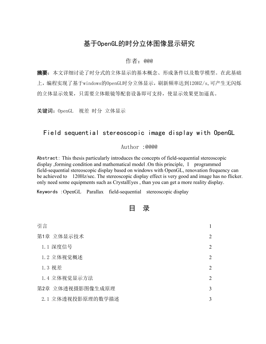 毕业设计论文基于OpenGL的时分立体图像显示研究.doc_第1页