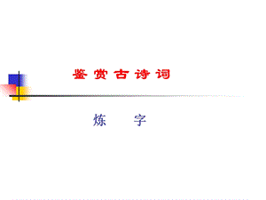 《语言炼字风格》PPT课件.ppt