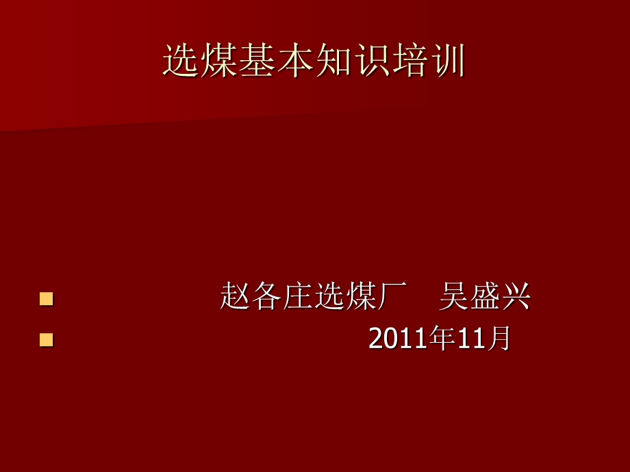 《选煤基本知识培训》PPT课件.ppt_第1页