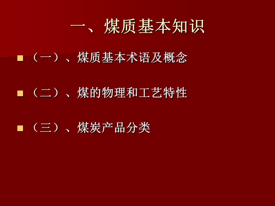 《选煤基本知识培训》PPT课件.ppt_第3页