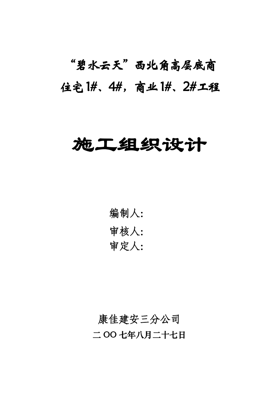 “碧水云天”西北角高层底商住宅1、4商业1、2施工组织设计.doc_第1页