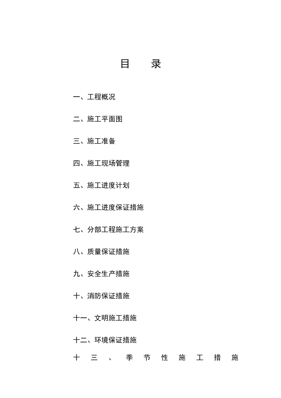 “碧水云天”西北角高层底商住宅1、4商业1、2施工组织设计.doc_第2页