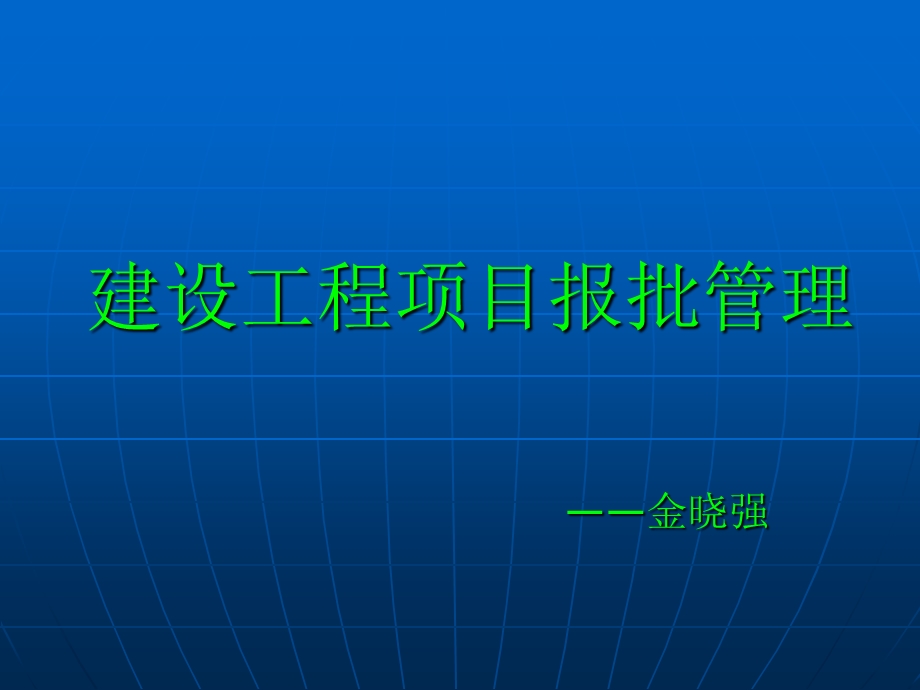 《项目报批管理》PPT课件.ppt_第1页