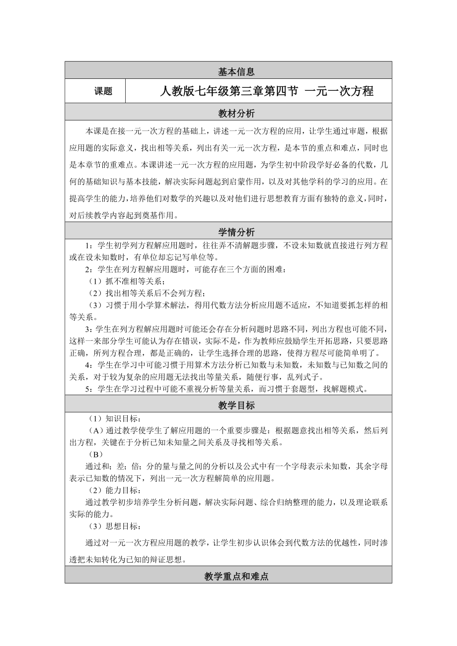 列方程解应用题教学设计.doc_第1页