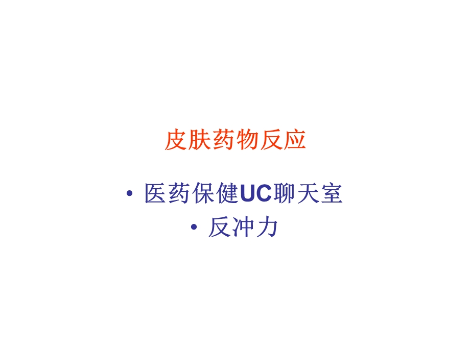 《皮肤药物反应》PPT课件.ppt_第1页